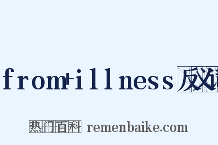 from+illness反义词是什么意思的图片